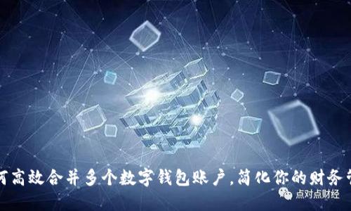 如何高效合并多个数字钱包账户，简化你的财务管理