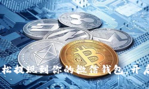 : 数字人民币：轻松提现到你的微信钱包，开启智能生活新篇章