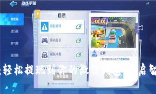 : 数字人民币：轻松提现到你的微信钱包，开启智能生活新篇章