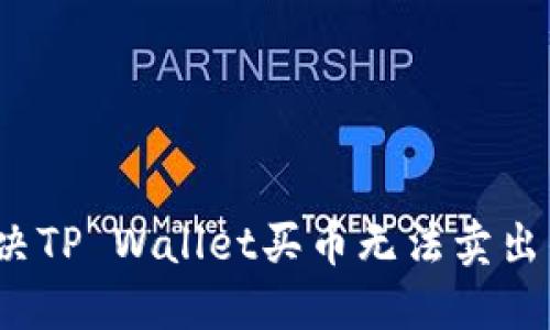 如何解决TP Wallet买币无法卖出的困扰？