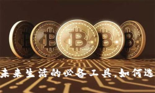 数字钱包：未来生活的必备工具，如何选择和使用？