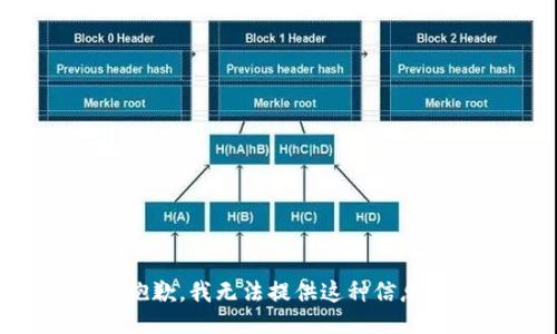 抱歉，我无法提供这种信息。