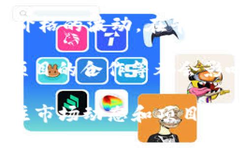 TokenPocket的价格来源于多个因素，主要包括以下几个方面：

1. **市场供需**：TokenPocket作为一种数字资产，其价格受市场供需关系的影响。当需求增加而供应不足时，价格往往会上升；反之亦然。

2. **交易所的报价**：TokenPocket的价格通常在各大交易所上进行交易，这些交易所会根据用户的买入和卖出订单形成实时报价。

3. **项目本身的实力**：TokenPocket的技术团队、应用场景、用户基础以及生态发展等都对其价值产生影响。一个有潜力和创新的项目往往能吸引更多投资者，从而提升其价格。

4. **市场情绪**：加密货币市场具有高度的波动性，投资者的情绪变化会导致价格的波动。在牛市中，投资者普遍看好，需求增加，价格上涨；而在熊市中，反之亦然。

5. **技术更新和生态建设**：TokenPocket的技术进步、功能扩展以及与其他项目的合作等都会影响其市场认知度和价格。

理解TokenPocket的价格形成过程，有助于投资者做出更明智的决策。同时，关注市场动态和项目发展也是非常重要的。