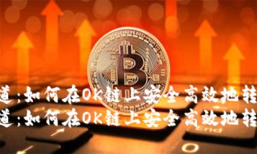 选择合适的通道：如何在OK链上安全高效地转移至TPWallet
选择合适的通道：如何在OK链上安全高效地转移至TPWallet