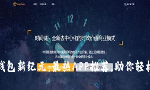 探索数字钱包新纪元：最热APP推荐，助你轻松管理财富