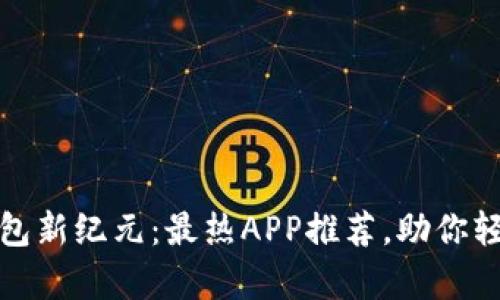 探索数字钱包新纪元：最热APP推荐，助你轻松管理财富