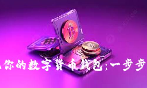 如何轻松提现你的数字货币钱包：一步步带你走出迷雾