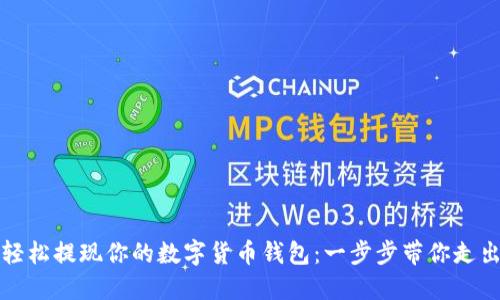 如何轻松提现你的数字货币钱包：一步步带你走出迷雾