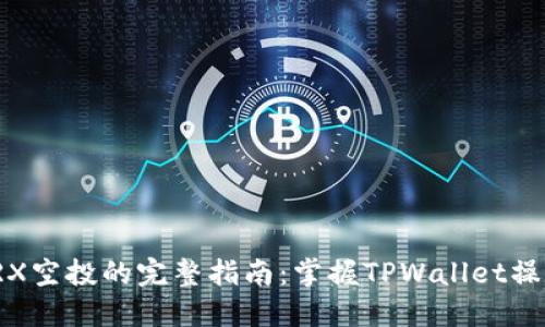 领取TRX空投的完整指南：掌握TPWallet操作技巧
