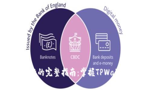 领取TRX空投的完整指南：掌握TPWallet操作技巧