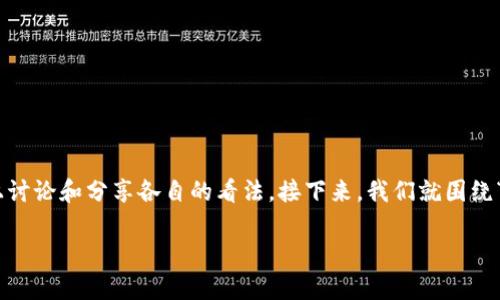 在现代数字时代，安全性是每一位用户在使用数字钱包时最为关心的问题。关于TPWallet的安全性，有很多用户在知乎上讨论和分享各自的看法。接下来，我们就围绕“TPWallet安全性解析：如何保护你的数字资产”这一，来深入探讨TPWallet的安全性以及如何更好地保护你的数字资产。

TPWallet安全性解析：如何保护你的数字资产