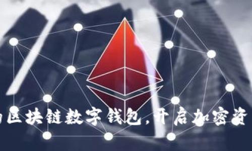 制作自己的区块链数字钱包，开启加密资产的新世界