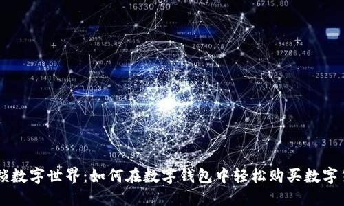 解锁数字世界：如何在数字钱包中轻松购买数字货币