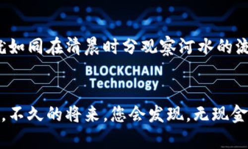 如何轻松办理数字钱包，开启无现金生活新篇章！

关键词：数字钱包, 在线支付, 安全交易

引言：无现金生活的未来
在这个信息瞬息万变的时代，越来越多的人们选择摆脱传统的现金支付方式，投入到数字钱包的怀抱。无论是晨会上快速的在线支付，还是周末与朋友聚会的小额分账，数字钱包如同阳光下的晨雾，使得每一笔交易变得更加轻松和便捷。

数字钱包是什么？
数字钱包，顾名思义，就是一个“钱包”的电子化版本。它储存了用户的支付信息、银行卡、信用卡等数据，使得消费者能够通过手机或电脑轻松完成购买，无需携带实体现金或卡片。想象一下，在繁华的大街上，您只需掏出手机，轻轻一点，便可完成一笔交易，仿佛是魔法般简单。

为什么选择数字钱包？
选择数字钱包的理由就如同选择鲜花来装点家居。首先，方便快捷再加上安全性高，为这个数字化的时代提供了完美的解决方案。使用数字钱包，您无需在超市排长队，只需一扫二维码，便可完成购物，仿佛在晨雾中穿行，自由而畅快。
此外，数字钱包通常提供各种优惠活动，例如满减、返现或积分兑换等，犹如春风拂面，悄然间增添了购物的乐趣。而更重要的是，现代数字钱包普遍采用的加密技术，宛如罩在蔷薇上的露珠，新增了一层保护，使得您的资金安全更有保障。

如何办理数字钱包？
办理数字钱包是一个简单而愉悦的过程，仿佛是在阳光明媚的午后，您在公园里轻松漫步。以下是申请数字钱包的步骤，轻松应对，享受无现金生活。

h4第一步：选择合适的数字钱包/h4
在繁多的数字钱包选择中，您需要找到一个适合自己的。一如品茶，挑选出最契合您味蕾的茶叶。比较不同钱包提供的功能、费用、用户评价以及安全性，选择一个最符合您需求的数字钱包平台。

h4第二步：下载应用程序/h4
找到心仪的数字钱包后，请前往应用商店下载相应的应用程序。此时，您就如同一位小诗人，期待这款应用带来怎样的便捷生活。

h4第三步：注册并实名认证/h4
下载完成后，打开应用程序，您将需要填写个人信息进行注册。这一步骤类似于在入住一间温馨的民宿，您需要提供自己的姓名、手机号码和电子邮箱等信息，并可能需要上传身份证明文件。这不仅是为确保安全，也是为了让钱包在您的生活中更好地发挥作用。

h4第四步：绑定银行卡/h4
在实名认证完成后，您需要绑定一张银行卡。这一过程就如同在老桥旁的河水缓缓流动，稳而有序。按照应用中的步骤输入您的银行卡信息，并完成相关的验证。完成绑定后，您将能够享受随时随地的支付便利。

h4第五步：资金充值/h4
在银行卡绑定好后，您可以选择通过银行转账、信用卡或其他方式为数字钱包充值。想象一下将清晨的第一缕阳光撒入清澈的湖水中，给您的钱包增添一抹色彩。充值完成后，您便可开始无现金生活了。

h4第六步：探索功能与使用/h4
每个数字钱包都有其独特的界面和功能。在注册完毕后，您便可以尽情探索，享受购物、转账、理财等一系列功能。从这一刻开始，您的钱包已不仅仅是金钱的存储工具，更是生活中不可或缺的助手。

使用数字钱包的注意事项
在享受数字钱包带来的便利时，请同时保持警惕。这就如同在大海航行，您需要设定精准的航向。以下是一些使用数字钱包时的注意事项：

h4确保设备安全/h4
使用数字钱包的设备要确保安装了最新的安全防护软件，并定期更新。就像春秋交替时，保持合理的温差，让您的数字钱包在数据安全的环境中运行。

h4选择复杂密码/h4
在设置数字钱包的密码时，应该选择复杂且独特的密码，避免使用简单的个人信息，以防被黑客轻易破解。就像在严密的堡垒内，您需要建立安全的防线，保护好自己的财富。

h4定期检查账户变动/h4
请定期查看您的数字钱包账户，及时发现异常交易。如果遭遇可疑交易，请立即联系相关客服进行处理，避免损失的扩大。就如同在清晨时分观察河水的流淌，设置警惕以应对突发状况。

结论：拥抱数字未来
办理数字钱包的过程并不复杂，对许多人而言，似乎就像喝水一样简单。然而，这一小步却隐藏着日后生活方式的重大变革。不久的将来，您会发现，无现金生活不仅提升了生活效率，更为人与人之间的沟通添加了一抹温暖的色彩。让我们一同拥抱数字未来，开启新的生活篇章。