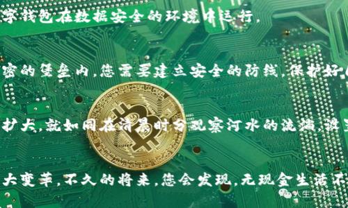 如何轻松办理数字钱包，开启无现金生活新篇章！

关键词：数字钱包, 在线支付, 安全交易

引言：无现金生活的未来
在这个信息瞬息万变的时代，越来越多的人们选择摆脱传统的现金支付方式，投入到数字钱包的怀抱。无论是晨会上快速的在线支付，还是周末与朋友聚会的小额分账，数字钱包如同阳光下的晨雾，使得每一笔交易变得更加轻松和便捷。

数字钱包是什么？
数字钱包，顾名思义，就是一个“钱包”的电子化版本。它储存了用户的支付信息、银行卡、信用卡等数据，使得消费者能够通过手机或电脑轻松完成购买，无需携带实体现金或卡片。想象一下，在繁华的大街上，您只需掏出手机，轻轻一点，便可完成一笔交易，仿佛是魔法般简单。

为什么选择数字钱包？
选择数字钱包的理由就如同选择鲜花来装点家居。首先，方便快捷再加上安全性高，为这个数字化的时代提供了完美的解决方案。使用数字钱包，您无需在超市排长队，只需一扫二维码，便可完成购物，仿佛在晨雾中穿行，自由而畅快。
此外，数字钱包通常提供各种优惠活动，例如满减、返现或积分兑换等，犹如春风拂面，悄然间增添了购物的乐趣。而更重要的是，现代数字钱包普遍采用的加密技术，宛如罩在蔷薇上的露珠，新增了一层保护，使得您的资金安全更有保障。

如何办理数字钱包？
办理数字钱包是一个简单而愉悦的过程，仿佛是在阳光明媚的午后，您在公园里轻松漫步。以下是申请数字钱包的步骤，轻松应对，享受无现金生活。

h4第一步：选择合适的数字钱包/h4
在繁多的数字钱包选择中，您需要找到一个适合自己的。一如品茶，挑选出最契合您味蕾的茶叶。比较不同钱包提供的功能、费用、用户评价以及安全性，选择一个最符合您需求的数字钱包平台。

h4第二步：下载应用程序/h4
找到心仪的数字钱包后，请前往应用商店下载相应的应用程序。此时，您就如同一位小诗人，期待这款应用带来怎样的便捷生活。

h4第三步：注册并实名认证/h4
下载完成后，打开应用程序，您将需要填写个人信息进行注册。这一步骤类似于在入住一间温馨的民宿，您需要提供自己的姓名、手机号码和电子邮箱等信息，并可能需要上传身份证明文件。这不仅是为确保安全，也是为了让钱包在您的生活中更好地发挥作用。

h4第四步：绑定银行卡/h4
在实名认证完成后，您需要绑定一张银行卡。这一过程就如同在老桥旁的河水缓缓流动，稳而有序。按照应用中的步骤输入您的银行卡信息，并完成相关的验证。完成绑定后，您将能够享受随时随地的支付便利。

h4第五步：资金充值/h4
在银行卡绑定好后，您可以选择通过银行转账、信用卡或其他方式为数字钱包充值。想象一下将清晨的第一缕阳光撒入清澈的湖水中，给您的钱包增添一抹色彩。充值完成后，您便可开始无现金生活了。

h4第六步：探索功能与使用/h4
每个数字钱包都有其独特的界面和功能。在注册完毕后，您便可以尽情探索，享受购物、转账、理财等一系列功能。从这一刻开始，您的钱包已不仅仅是金钱的存储工具，更是生活中不可或缺的助手。

使用数字钱包的注意事项
在享受数字钱包带来的便利时，请同时保持警惕。这就如同在大海航行，您需要设定精准的航向。以下是一些使用数字钱包时的注意事项：

h4确保设备安全/h4
使用数字钱包的设备要确保安装了最新的安全防护软件，并定期更新。就像春秋交替时，保持合理的温差，让您的数字钱包在数据安全的环境中运行。

h4选择复杂密码/h4
在设置数字钱包的密码时，应该选择复杂且独特的密码，避免使用简单的个人信息，以防被黑客轻易破解。就像在严密的堡垒内，您需要建立安全的防线，保护好自己的财富。

h4定期检查账户变动/h4
请定期查看您的数字钱包账户，及时发现异常交易。如果遭遇可疑交易，请立即联系相关客服进行处理，避免损失的扩大。就如同在清晨时分观察河水的流淌，设置警惕以应对突发状况。

结论：拥抱数字未来
办理数字钱包的过程并不复杂，对许多人而言，似乎就像喝水一样简单。然而，这一小步却隐藏着日后生活方式的重大变革。不久的将来，您会发现，无现金生活不仅提升了生活效率，更为人与人之间的沟通添加了一抹温暖的色彩。让我们一同拥抱数字未来，开启新的生活篇章。