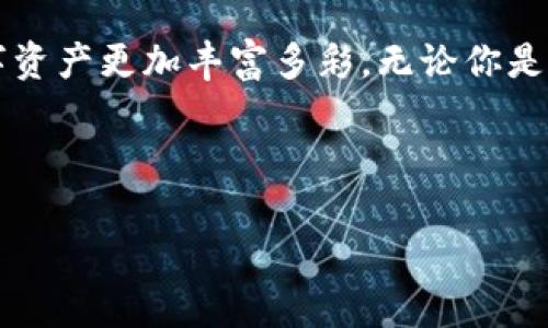 由于您的问题涉及到具体的加密货币应用程序tpwallet的使用，我将在以下部分为您详细介绍如何将tpwallet中的币转换为其他币种，过程中会尽量具体、形象地为您描述。

需要注意的是：进行加密货币交易时，请务必确认您使用的是官方应用，并牢记仔细核对交易信息，以避免损失。

一、了解tpwallet与币种转换的概念

在数字货币的世界中，想象一下你正在操作一座繁忙的市场，每种货币就像是摊位上摆出的商品。每一种币有着不同的价值和用途，而tpwallet就像是你手中的钱包，让你可以在这个市场中自由穿梭，挑选你想要的“商品”。

币种转换，就是将你手中的某一种“商品”换成另一种，以便于在不同场景下使用。例如，将你口袋中的以太坊（ETH）换成比特币（BTC），就像你把人民币换成美元，方便你在海外消费。

二、准备工作：确保钱包的安全和完整

在进行任何交易之前，请确保你的tpwallet安全且正常运行。就像在外出前检查你的行李是否齐全一样，确认以下几点：

ul
    li确保你的tpwallet已更新至最新版本，享有最新的安全补丁及功能。/li
    li确认你的设备安全，没有病毒或恶意软件的威胁。/li
    li备份你的钱包，以防在转换过程中遇到任何意外情况。/li
/ul

三、步骤一：选择目标币种

首先，你需要做的是确认你想要转换成哪一种币。想象一下，你在市场上挑选最心水的商品，无论是比特币、以太坊，还是其他山寨币，都要熟悉它们的价值和流通情况。不同的币种就像不同种类的水果，价格可能会有所波动。

四、步骤二：进入tpwallet，寻找“币种转换”功能

打开tpwallet，界面就像是一个温馨的网店，所有功能一目了然。在主屏幕上，你会看到“币种转换”或“交换”选项。点击它，准备进行你的币种交易。

五、步骤三：输入要转换的数量

接下来，一幅数字画面展现在你面前。就在这里，你需要输入你希望转换的币种数量。例如，你想把2个以太坊换成比特币，就在输入框中填入“2”。

六、步骤四：确认兑换汇率与手续费

当你输入数量后，tpwallet会即时展示当前的汇率。想象一下正在观看财经频道，汇率如同滚动的新闻，让你随时掌握市场动态。此外，手续费也是不可忽视的部分，确保在转换前查看这笔费用，以免让你的钱包受损。

七、步骤五：完成交易，耐心等待

确认一切后，点击“兑换”按钮。像是签署了一份重要的交易合同，整个过程可能需要几秒到几分钟不等。此时，耐心等待，交易就像一只在河里游弋的小船，为你带来新的货币风景。

八、步骤六：确认交易完成

交易完成后，系统会提示您“交易成功”。这时打开你的资产列表，查看新的余额，想象一下新获得币种在你钱包里跳跃着的小精灵，无比欢快。

九、后续工作：保持关注与钱包的管理

完成转换后，不要急着关闭钱包。继续关注市场动态，保持对交易手续费和币种价格波动的敏感，像是紧握着市场脉搏的信使。此外，记得定期检查和更新你的钱包安全设置，确保你的资产如同一颗珍珠般安全。

十、结尾：让数字货币的世界更加多彩

通过tpwallet完成币种转换，就像是巧妙地将水果盘中的香蕉和苹果重新排列组合，让你的数字资产更加丰富多彩。无论你是投资者还是仅仅想体验数字货币的趣味，深入这个动态的市场都将为你的生活增添色彩。

最后，祝你在加密货币的世界里顺风顺水，赚到更多的“水果”！

如果您有完善的主题或特定问题，欢迎继续提出。