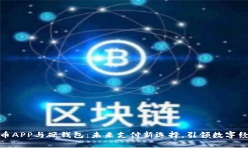 数字人民币APP与硬钱包：未来支付新选择，引领数字经济新时代