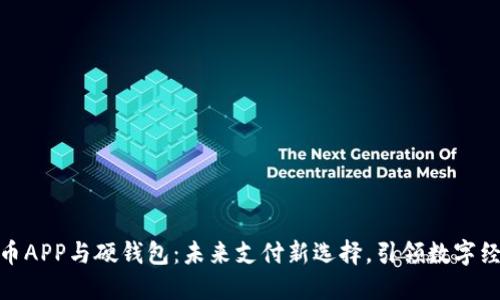 数字人民币APP与硬钱包：未来支付新选择，引领数字经济新时代