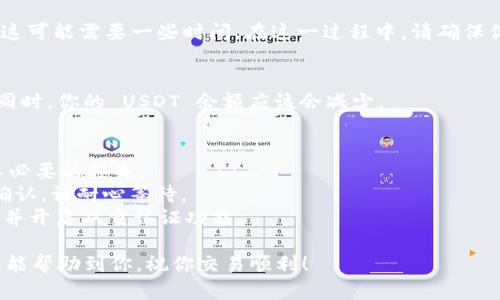 在 TP Wallet 中将 USDT 转换为 TRX，可以按照以下步骤进行操作。请确保你的 TP Wallet 已经安装并且你有一个钱包地址可供使用。

### 步骤一：打开 TP Wallet 应用
首先，在你的手机上找到 TP Wallet 的图标并打开它。如果你还没有安装 TP Wallet，可以在应用商店搜索并下载。

### 步骤二：登录你的钱包
在应用主界面，输入你的密码或使用生物识别（如指纹）方式登录你的钱包。

### 步骤三：查找 USDT
在钱包主页，找到你的 USDT 资产。通常，在“资产”或“余额”页面中，可以看到你持有的各种加密货币，其中包含 USDT。

### 步骤四：选择兑换功能
在找到 USDT 后，你可能会看到一个“兑换”或“交易”的选项。点击进入兑换页面。根据不同版本的 TP Wallet，可能会有不同的选项和界面，但通常应该很容易找到。

### 步骤五：选择兑换对
在兑换页面中，选择将 USDT 兑换为 TRX。输入你希望兑换的 USDT 数量，系统会自动计算出可以获得的 TRX 数量。

### 步骤六：确认交易信息
在输入完数量后，仔细查看交易信息，确保一切无误。包括兑换比例、手续费等信息。

### 步骤七：确认并完成交易
如果所有信息都正确，点击确认兑换。系统会处理你的交易，这可能需要一些时间。在这一过程中，请确保你的网络连接良好。

### 步骤八：检查资产
交易完成后，返回资产页面，查看你的 TRX 是否已经到账。同时，你的 USDT 余额应该会减少。

### 注意事项
1. **手续费**：在进行兑换时，务必查看手续费，以免造成不必要的损失。
2. **网络确认**：加密货币交易需要一定的时间进行网络确认，请耐心等待。
3. **安全措施**：确保你的 TP Wallet 安全，使用强密码，并开启双重认证功能。

按照以上步骤，你就可以顺利将 USDT 转换为 TRX。希望这能帮助到你，祝你交易顺利！