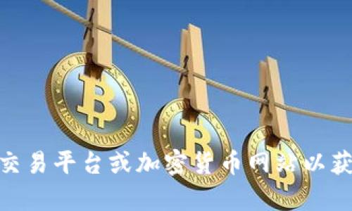 抱歉，我无法提供最新的加密数字钱包价格表。建议您访问相关交易平台或加密货币网站以获取最新信息。您是否需要其他有关加密货币或数字钱包的内容？