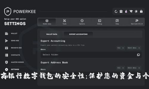 探索工商银行数字钱包的安全性：保护您的资金与个人信息