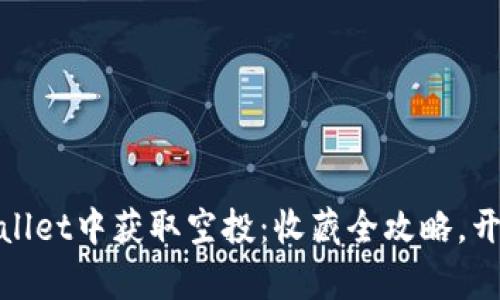 如何在tpwallet中获取空投：收藏全攻略，开启财富之旅