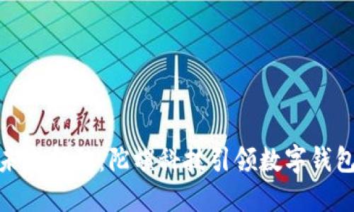 拥抱未来金融：陀螺科技引领数字钱包革命