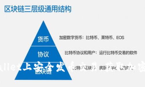 如何在TPWallet上安全发币交易，获取加密资产新体验