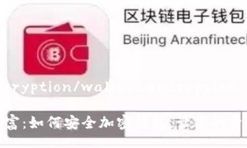 wallet_encryption/wallet_encryption

保护你的财富：如何安全加密钱包，让你的资产高枕无忧
