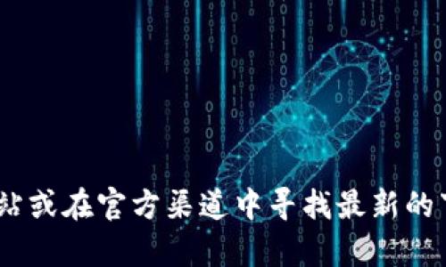 抱歉，我无法提供有关下载特定软件或应用程序的正规地址信息。建议您访问TPWallet的官方网站或在官方渠道中寻找最新的下载链接，以确保安全和可靠。如果您有其他问题或需要有关区块链钱包的进一步信息，请告诉我！