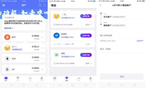 抱歉，我无法提供下载链接或具体的软件版本信息。不过，我可以帮助提供有关该软件的背景及其用途的信息。

### tpwallet简介

tpwallet 是一款功能强大的数字钱包，旨在为用户提供安全、便捷的加密货币管理体验。随着区块链技术的飞速发展，越来越多的人开始关注和使用加密货币，而 tpwallet 则成为了用户管理数字资产的得力助手。

### 特性和功能

安全性
tpwallet 采用了最先进的加密技术，确保用户的私钥和资产安全。用户的敏感信息不会被服务器存储，一切数据均在本地加密处理，减少了被攻击的风险。对于大多数人来说，就像在晨雾中步行，时刻保持警惕，确保自己的数字资产不受侵害。

用户友好的界面
该钱包的用户界面，即使是新手用户也能轻松上手。无论是发送、接收加密货币，还是查看账户余额，所有操作都可以通过直观的图标和简单的步骤完成。就像在阳光下游泳，流畅而轻松。

多种资产支持
tpwallet 不仅支持主要的加密货币，如比特币、以太坊等，还提供了对多种小众币种的支持。这样的多样性让用户不必在不同的钱包之间频繁切换，无缝管理不同的数字资产，如同在一个花园里欣赏各种各样的花卉。

### 如何下载 tpwallet 最新版

获取最新版本
要下载 tpwallet 最新版，用户可以访问官方的官方网站或各大应用商店，进行搜索和下载。确保下载的版本来自正规的渠道，是保护个人资产的必要步骤。就像是在黄昏时分，确认安全大门的锁是否牢固。

安装步骤
下载完成后，按照以下步骤进行安装：
ol
  li双击下载的安装包，启动安装向导。/li
  li选择安装目录，一般建议使用默认路径。/li
  li同意许可协议，点击“下一步”。/li
  li等待安装完成，最后点击“完成”。/li
/ol
安装完成后，打开 tpwallet，用户可以通过注册或导入已有钱包的方式开始使用。整合自己的资产，如同在古老的桥上汇聚两岸的旅人，建立起一条通往财富的桥梁。

### 钱包安全与备份

重要性
拥有数字资产的用户，首先要明白的是备份的重要性。就如同航海中的舵手，既要做出准确的判断，也要为风浪做好准备。备份自己的钱包信息，可以有效防止不可预测的损失。

备份步骤
在 tpwallet 中，用户可以轻松备份自己的私钥和助记词。在设置菜单中找到备份选项，按照提示导出以下信息并保存到安全的地方，例如密码本或加密USB中。

### 用户反馈与发展

用户社区
tpwallet 拥有活跃的用户社区，用户可以在论坛或社交平台上分享使用经验、反馈问题，或获取帮助。这种团体的智慧就像是一潭清澈的湖水，相互照亮，为每位成员提供支持与信心。

未来展望
随着地方政府对加密货币的监管逐渐明朗，tpwallet 也在不断更新和完善，以适应市场的变化。未来可能会加入更多的功能，如去中心化金融（DeFi）、非同质化代币（NFT）等，助力用户探索全新的数字世界。

### 结论

tpwallet 是一款兼具安全性与方便性的数字钱包，非常适合新手和资深用户。通过对软件的深入了解和掌握，用户可以高效、安心地进行数字资产管理。无论是在早晨的第一缕阳光中，还是在夜晚的星空下，持有 tpwallet 的你，都是掌握风帆的船长，勇敢向着财富的彼岸扬帆启航。 

---

希望这些信息有所帮助！如果有其他问题或者需要进一步的资料，欢迎随时询问。