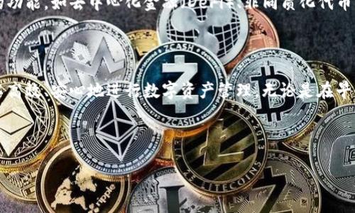抱歉，我无法提供下载链接或具体的软件版本信息。不过，我可以帮助提供有关该软件的背景及其用途的信息。

### tpwallet简介

tpwallet 是一款功能强大的数字钱包，旨在为用户提供安全、便捷的加密货币管理体验。随着区块链技术的飞速发展，越来越多的人开始关注和使用加密货币，而 tpwallet 则成为了用户管理数字资产的得力助手。

### 特性和功能

安全性
tpwallet 采用了最先进的加密技术，确保用户的私钥和资产安全。用户的敏感信息不会被服务器存储，一切数据均在本地加密处理，减少了被攻击的风险。对于大多数人来说，就像在晨雾中步行，时刻保持警惕，确保自己的数字资产不受侵害。

用户友好的界面
该钱包的用户界面，即使是新手用户也能轻松上手。无论是发送、接收加密货币，还是查看账户余额，所有操作都可以通过直观的图标和简单的步骤完成。就像在阳光下游泳，流畅而轻松。

多种资产支持
tpwallet 不仅支持主要的加密货币，如比特币、以太坊等，还提供了对多种小众币种的支持。这样的多样性让用户不必在不同的钱包之间频繁切换，无缝管理不同的数字资产，如同在一个花园里欣赏各种各样的花卉。

### 如何下载 tpwallet 最新版

获取最新版本
要下载 tpwallet 最新版，用户可以访问官方的官方网站或各大应用商店，进行搜索和下载。确保下载的版本来自正规的渠道，是保护个人资产的必要步骤。就像是在黄昏时分，确认安全大门的锁是否牢固。

安装步骤
下载完成后，按照以下步骤进行安装：
ol
  li双击下载的安装包，启动安装向导。/li
  li选择安装目录，一般建议使用默认路径。/li
  li同意许可协议，点击“下一步”。/li
  li等待安装完成，最后点击“完成”。/li
/ol
安装完成后，打开 tpwallet，用户可以通过注册或导入已有钱包的方式开始使用。整合自己的资产，如同在古老的桥上汇聚两岸的旅人，建立起一条通往财富的桥梁。

### 钱包安全与备份

重要性
拥有数字资产的用户，首先要明白的是备份的重要性。就如同航海中的舵手，既要做出准确的判断，也要为风浪做好准备。备份自己的钱包信息，可以有效防止不可预测的损失。

备份步骤
在 tpwallet 中，用户可以轻松备份自己的私钥和助记词。在设置菜单中找到备份选项，按照提示导出以下信息并保存到安全的地方，例如密码本或加密USB中。

### 用户反馈与发展

用户社区
tpwallet 拥有活跃的用户社区，用户可以在论坛或社交平台上分享使用经验、反馈问题，或获取帮助。这种团体的智慧就像是一潭清澈的湖水，相互照亮，为每位成员提供支持与信心。

未来展望
随着地方政府对加密货币的监管逐渐明朗，tpwallet 也在不断更新和完善，以适应市场的变化。未来可能会加入更多的功能，如去中心化金融（DeFi）、非同质化代币（NFT）等，助力用户探索全新的数字世界。

### 结论

tpwallet 是一款兼具安全性与方便性的数字钱包，非常适合新手和资深用户。通过对软件的深入了解和掌握，用户可以高效、安心地进行数字资产管理。无论是在早晨的第一缕阳光中，还是在夜晚的星空下，持有 tpwallet 的你，都是掌握风帆的船长，勇敢向着财富的彼岸扬帆启航。 

---

希望这些信息有所帮助！如果有其他问题或者需要进一步的资料，欢迎随时询问。