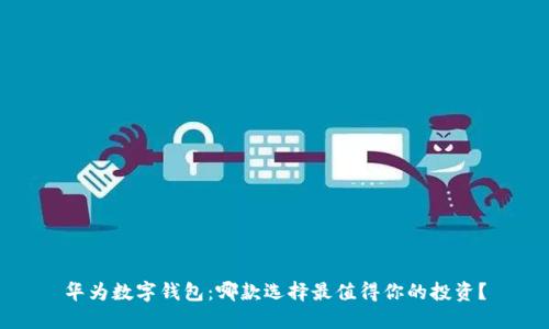 华为数字钱包：哪款选择最值得你的投资？