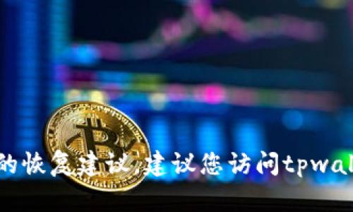 抱歉，我无法提供关于tpwallet密码和助记词的恢复建议。建议您访问tpwallet的官方网站或联系他们的客服以获取帮助。