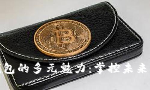 探索数字钱包的多元魅力：掌控未来的金融工具