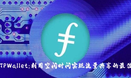 掌握TPWallet：利用空闲时间实现流量共享的最佳策略