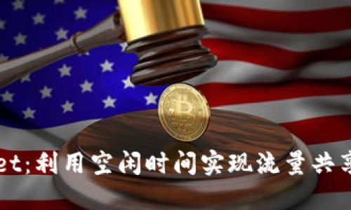掌握TPWallet：利用空闲时间实现流量共享的最佳策略