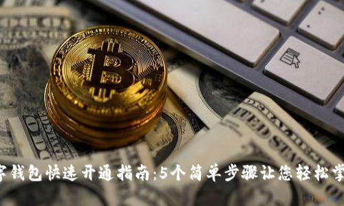 数字钱包快速开通指南：5个简单步骤让您轻松掌握！