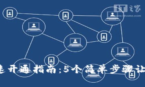 数字钱包快速开通指南：5个简单步骤让您轻松掌握！