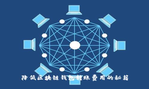 降低区块链钱包转账费用的秘籍