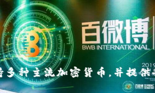 TPWallet 是由一家香港公司开发的一款数字钱包应用，旨在为用户提供安全、便捷的加密货币存储和交易服务。它支持多种主流加密货币，并提供去中心化金融（DeFi）功能。由于其香港的背景，TPWallet 在设计和运营过程中可能会受到香港及相关国际法规的影响。