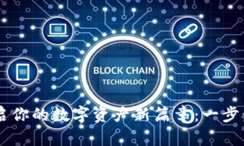 用TPWallet开启你的数字资产新篇章：一步步教你抵押挖矿