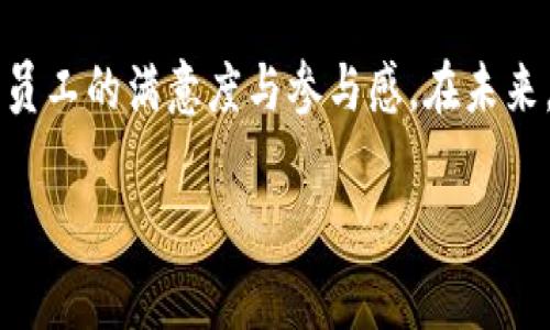数字钱包，通常指的是一种电子支付工具，允许用户通过手机或其他设备进行交易、存储资金和管理账户。单位的数字钱包可以是公司或组织为员工提供的一种便捷的薪酬管理、福利发放或消费补贴的工具。它不仅可以用于支付和收款，还可能具备诸如积分、优惠券、支出记录等多种功能。

以下是有关单位数字钱包的一些关键点及其功能和好处：

数字钱包的基本概念
单位数字钱包是指特定组织为其员工或客户提供的一种电子支付工具。它类似于个人使用的手机钱包，但主要面向特定单位的内部管理和资金流转。这种数字钱包不仅可以存储货币，还可以根据单位需求，集成各种功能，比如工资发放、消费记录、积分奖励等。

数字钱包的主要功能
单位数字钱包可以提供多种功能，使得财务管理更加高效和透明。以下是它的一些主要功能：
ul
    listrong工资发放：/strong单位可以将员工的工资直接转入数字钱包，省去传统发放现金或支票的繁琐流程。/li
    listrong消费管理：/strong员工可以使用数字钱包在公司指定的商家进行消费，单位可以设定消费额度和范围。/li
    listrong积分与福利：/strong数字钱包可以集成积分系统，员工在消费或参与活动时可以获得积分，并可用积分兑换各类福利。/li
    listrong数据分析：/strong通过钱包内记录的消费数据，单位可以进行精确的财务分析和预算管理。/li
/ul

数字钱包的优势
使用数字钱包能够为单位带来诸多优势，以下是一些关键点：
ul
    listrong提高效率：/strong数字钱包的使用减少了纸质交易的需求，提高了支付和发放的效率。/li
    listrong便捷性：/strong员工省去了携带现金的麻烦，随时随地都可以进行交易。/li
    listrong安全性：/strong数字钱包通常设有多重安全保护措施，确保用户资金安全。/li
    listrong透明度：/strong交易记录清晰明了，有助于单位进行资金管理和审计。/li
/ul

如何选择合适的数字钱包
在选择数字钱包时，单位需要考虑几个关键因素，包括安全性、用户友好性、功能齐全度以及与现有系统的兼容性。理想的数字钱包应当具备以下特点：
ul
    listrong安全性强：/strong确保所有交易数据加密，保护用户的个人与财务信息。/li
    listrong界面友好：/strong操作简单直观，员工能够快速上手。/li
    listrong多种支付方式支持：/strong支持多种支付方式（如银行卡、二维码等），方便用户选择。/li
    listrong良好的客服支持：/strong遇到问题时能迅速解决，保障用户体验。/li
/ul

数字钱包的未来发展趋势
随着科技的不断进步和人们消费习惯的变化，数字钱包的未来发展趋势可以归纳为以下几方面：
ul
    listrong智能化：/strong未来的数字钱包将越来越多地采用人工智能和大数据技术，以实现个性化的服务和推荐。/li
    listrong区块链技术：/strong利用区块链技术增强支付的安全性和透明度，进一步提高用户信任度。/li
    listrong生态系统建设：/strong未来的数字钱包可能不仅限于支付功能，而是成为一个综合性的金融服务平台，集合投资、保险等多项服务。/li
/ul

实例分析：案例研究
许多大型企业和机构已经开始使用数字钱包，以下是一个典型的案例研究：
某大型科技公司推出了一款专属的数字钱包，名为“TechPay”。“TechPay”不仅能让员工直接接收工资，且支持在指定餐厅、咖啡馆和商场进行消费。同时，公司定期组织各类活动，员工通过参与和消费获得积分，能够在数字钱包中兑换各种福利，比如健身房会员、在线课程优惠等。
通过这一数字钱包的实施，公司不仅提高了员工的满意度和参与感，还成功进行了一系列数据分析，从中获得了员工消费习惯和偏好的重要信息，为公司的商业决策提供了支持。

总结
单位数字钱包以其便捷性和多功能性，正在越来越多地被各类组织接受和运用。它不仅促进了财务管理的高效与透明，还提升了员工的满意度与参与感。在未来，随着技术的发展，数字钱包的功能和应用场景只会更加丰富，为单位和员工带来更多的价值和便利。

以上是对单位数字钱包的全面解析，希望能够帮助您更好地理解这一现代化工具的意义与作用。