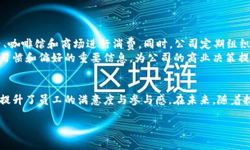 数字钱包，通常指的是一种电子支付工具，允许用户通过手机或其他设备进行交易、存储资金和管理账户。单位的数字钱包可以是公司或组织为员工提供的一种便捷的薪酬管理、福利发放或消费补贴的工具。它不仅可以用于支付和收款，还可能具备诸如积分、优惠券、支出记录等多种功能。

以下是有关单位数字钱包的一些关键点及其功能和好处：

数字钱包的基本概念
单位数字钱包是指特定组织为其员工或客户提供的一种电子支付工具。它类似于个人使用的手机钱包，但主要面向特定单位的内部管理和资金流转。这种数字钱包不仅可以存储货币，还可以根据单位需求，集成各种功能，比如工资发放、消费记录、积分奖励等。

数字钱包的主要功能
单位数字钱包可以提供多种功能，使得财务管理更加高效和透明。以下是它的一些主要功能：
ul
    listrong工资发放：/strong单位可以将员工的工资直接转入数字钱包，省去传统发放现金或支票的繁琐流程。/li
    listrong消费管理：/strong员工可以使用数字钱包在公司指定的商家进行消费，单位可以设定消费额度和范围。/li
    listrong积分与福利：/strong数字钱包可以集成积分系统，员工在消费或参与活动时可以获得积分，并可用积分兑换各类福利。/li
    listrong数据分析：/strong通过钱包内记录的消费数据，单位可以进行精确的财务分析和预算管理。/li
/ul

数字钱包的优势
使用数字钱包能够为单位带来诸多优势，以下是一些关键点：
ul
    listrong提高效率：/strong数字钱包的使用减少了纸质交易的需求，提高了支付和发放的效率。/li
    listrong便捷性：/strong员工省去了携带现金的麻烦，随时随地都可以进行交易。/li
    listrong安全性：/strong数字钱包通常设有多重安全保护措施，确保用户资金安全。/li
    listrong透明度：/strong交易记录清晰明了，有助于单位进行资金管理和审计。/li
/ul

如何选择合适的数字钱包
在选择数字钱包时，单位需要考虑几个关键因素，包括安全性、用户友好性、功能齐全度以及与现有系统的兼容性。理想的数字钱包应当具备以下特点：
ul
    listrong安全性强：/strong确保所有交易数据加密，保护用户的个人与财务信息。/li
    listrong界面友好：/strong操作简单直观，员工能够快速上手。/li
    listrong多种支付方式支持：/strong支持多种支付方式（如银行卡、二维码等），方便用户选择。/li
    listrong良好的客服支持：/strong遇到问题时能迅速解决，保障用户体验。/li
/ul

数字钱包的未来发展趋势
随着科技的不断进步和人们消费习惯的变化，数字钱包的未来发展趋势可以归纳为以下几方面：
ul
    listrong智能化：/strong未来的数字钱包将越来越多地采用人工智能和大数据技术，以实现个性化的服务和推荐。/li
    listrong区块链技术：/strong利用区块链技术增强支付的安全性和透明度，进一步提高用户信任度。/li
    listrong生态系统建设：/strong未来的数字钱包可能不仅限于支付功能，而是成为一个综合性的金融服务平台，集合投资、保险等多项服务。/li
/ul

实例分析：案例研究
许多大型企业和机构已经开始使用数字钱包，以下是一个典型的案例研究：
某大型科技公司推出了一款专属的数字钱包，名为“TechPay”。“TechPay”不仅能让员工直接接收工资，且支持在指定餐厅、咖啡馆和商场进行消费。同时，公司定期组织各类活动，员工通过参与和消费获得积分，能够在数字钱包中兑换各种福利，比如健身房会员、在线课程优惠等。
通过这一数字钱包的实施，公司不仅提高了员工的满意度和参与感，还成功进行了一系列数据分析，从中获得了员工消费习惯和偏好的重要信息，为公司的商业决策提供了支持。

总结
单位数字钱包以其便捷性和多功能性，正在越来越多地被各类组织接受和运用。它不仅促进了财务管理的高效与透明，还提升了员工的满意度与参与感。在未来，随着技术的发展，数字钱包的功能和应用场景只会更加丰富，为单位和员工带来更多的价值和便利。

以上是对单位数字钱包的全面解析，希望能够帮助您更好地理解这一现代化工具的意义与作用。