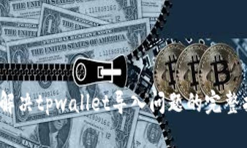 # 解决tpwallet导入问题的完整指南