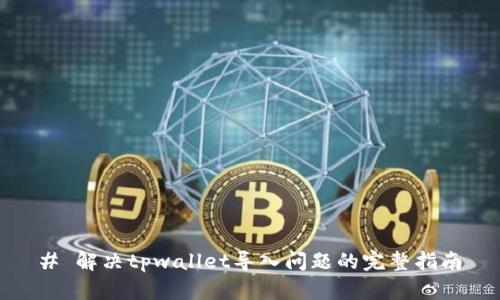 # 解决tpwallet导入问题的完整指南