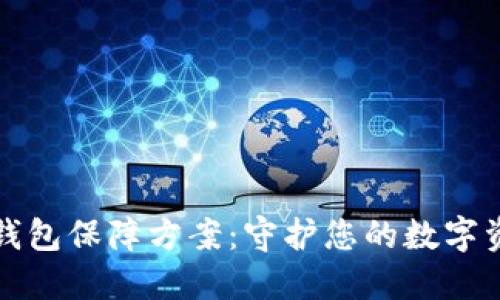 区块链数字钱包保障方案：守护您的数字资产安全之道