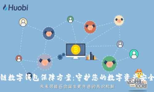 区块链数字钱包保障方案：守护您的数字资产安全之道