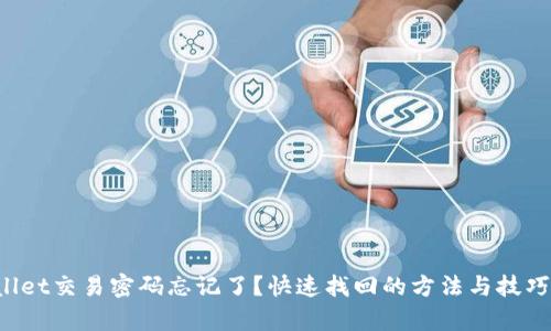 tpWallet交易密码忘记了？快速找回的方法与技巧分享！