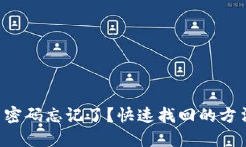 tpWallet交易密码忘记了？快速找回的方法与技巧分享！